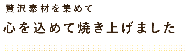 心を込めて焼き上げました