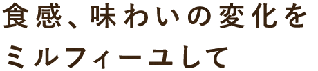 ミルフィーユして