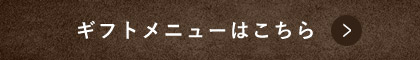 贈り物にギフトメニューはこちら