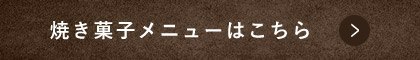 焼き菓子メニューはこちら