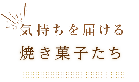 焼き菓子たち