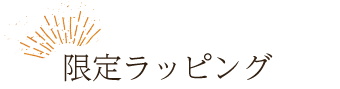 限定ラッピング