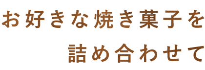 お好きな焼き菓子を詰め合わせて