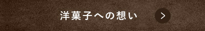 洋菓子への想い