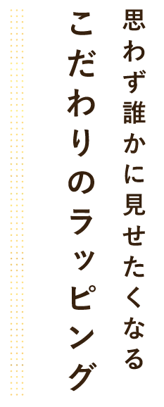 思わず誰かに見せたくなる