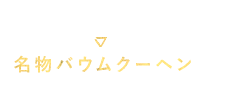 名物バウムクーヘン