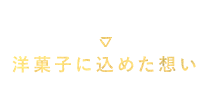 洋菓子に込めた想い