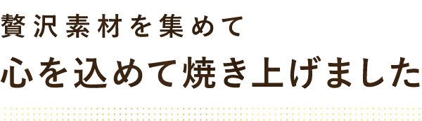 心を込めて焼き上げました