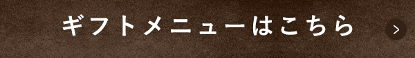 ギフトメニューはこちら