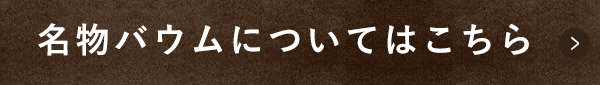 名物バウムについてはこちら