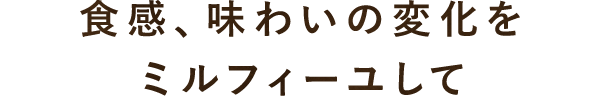 ミルフィーユして