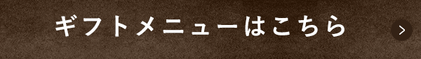 ギフトメニューはコチラ