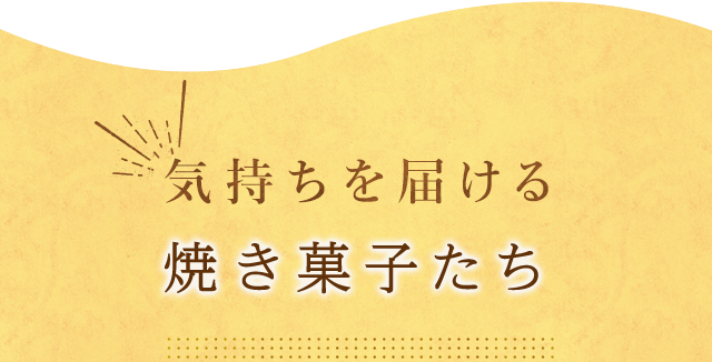 焼き菓子たち