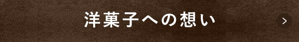 洋菓子への想い