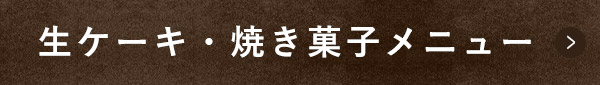 生ケーキ・焼き菓子メニュー