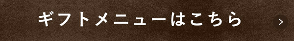 ギフトメニューはこちら